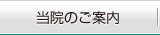 当院のご案内