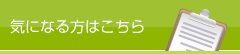 気になる方はこちら