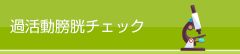 過活動膀胱チェック