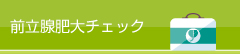 前立腺肥大チェック