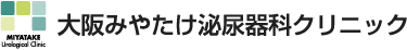 大阪みやたけ泌尿器科クリニック