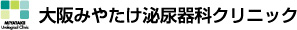 大阪みやたけ泌尿器科クリニック