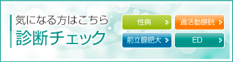 気になる方はこちら　診断チェック