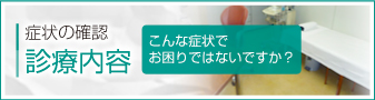 症状の確認　診療内容