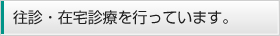 往診・在宅診療を行っています。