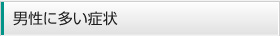 男性に多い症状