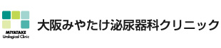 大阪みやたけ泌尿器科クリニック