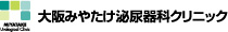大阪みやたけ泌尿器科クリニック